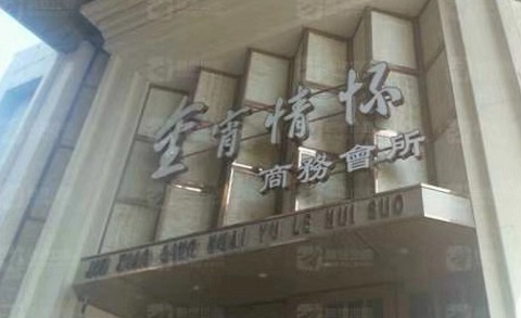 巴中金霄情怀KTV消费价格