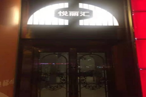 巴中悦丽汇KTV消费价格点评