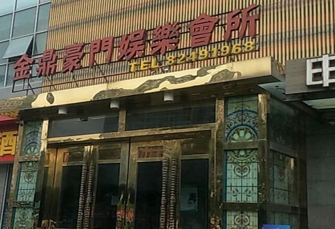 巴中金豪门KTV消费价格点评