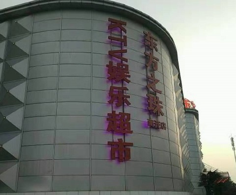 巴中东方之珠KTV消费价格