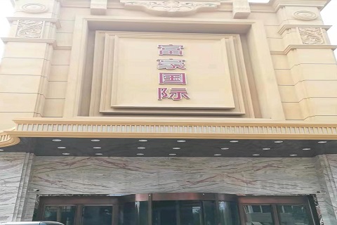 巴中富豪国际KTV消费价格